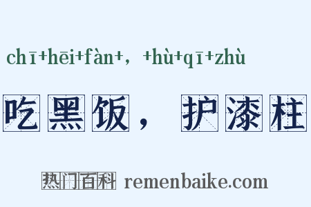 吃黑饭，护漆柱是什么意思的图片